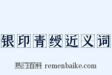 银印青绶近义词是什么意思的图片